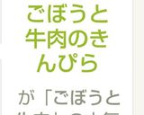 牛肉入りきんぴらごぼう美味作り方4写真
