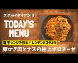 プロ直伝！レンチンで簡単極上ボロネーゼ！作り方1写真