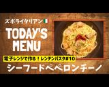 プロ直伝！レンチン魚介のペペロンチーノ作り方1写真