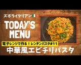 プロ直伝！レンチン中華風エビチリパスタ作り方1写真