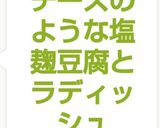 チーズのような塩麹豆腐とラディッシュ作り方9写真