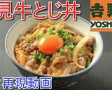吉野家の秋限定！　月見牛とじ丼♪作り方6写真