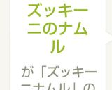 ズッキーニのナムル作り方3写真