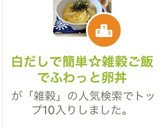 白だしで簡単☆雑穀ご飯でふわっと卵丼作り方1写真