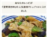 豚バラ肉と茄子の味噌炒め☆＋夏野菜で美味作り方10写真