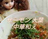 リカちゃん♡サーモン大葉中華和え作り方23写真