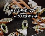 動画レシピ簡単ちくわと青のりの香ばし焼き作り方4写真