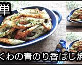 動画レシピ簡単ちくわと青のりの香ばし焼き作り方6写真