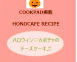 ハロウィン♡カボチャのチーズケーキ♬作り方10写真