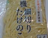 簡単！３分で♪たけのこのカレーナムル♪作り方1写真