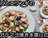動画レシピエビとエリンギの鶏ガラマヨ焼き作り方6写真