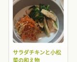 サラダチキンと小松菜の和え物作り方6写真