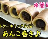 ホットケーキミックスdeあんこ巻き♪作り方3写真