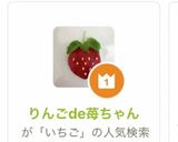 りんごde苺ちゃん作り方11写真