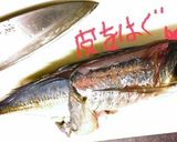 アジの刺身　簡単な皮の剥ぎ方作り方3写真