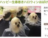 ハッピー生春巻き・コウモリ巻き作り方20写真
