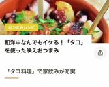 タコのシチリア風ソース。前菜、おつまみに作り方9写真