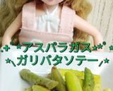 リカちゃん♡アスパラガスガリバタソテー*作り方13写真
