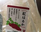 紅はるかのしっとり焼き芋作り方1写真