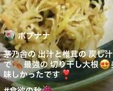 茅乃舎さんと干し椎茸de切り干し大根♪作り方24写真