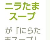 ニラたまスープ作り方6写真