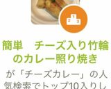 簡単　チーズ入り竹輪のカレー照り焼き作り方14写真