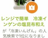 レンジで簡単　冷凍インゲンの塩昆布和え作り方15写真