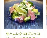 生ハムレタス&ブロッコリーふんわりサラダ作り方10写真