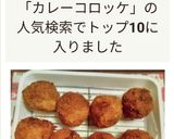 さつまいもとツナのカレーコロッケ作り方9写真