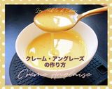 クレーム・アングレーズ作り方9写真