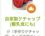 自家製ケチャップ(離乳食にも)作り方5写真