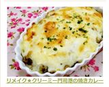 リメイク★クリーミー門司港の焼きカレー作り方8写真