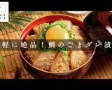 3つのコツで簡単絶品！鯛のごまダレ漬け丼作り方1写真