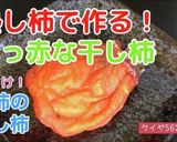 熟した柿の干し柿作り方11写真