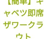 【簡単】キャベツ即席ザワークラウト作り方12写真