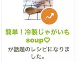 簡単！冷製じゃがいもsoup♡作り方6写真