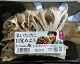 舞茸のグリル焼き*黒酢生姜ドレッシングで作り方1写真