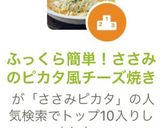 ふっくら簡単！ささみのピカタ風チーズ焼き作り方1写真