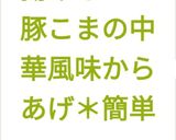 揚げない＊豚こまの中華風味からあげ＊簡単作り方16写真