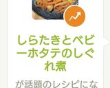 しらたきとベビーホタテのしぐれ煮作り方6写真