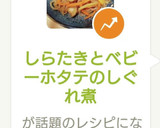 しらたきとベビーホタテのしぐれ煮作り方6写真