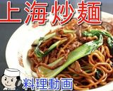 上海炒麺♪作り方5写真
