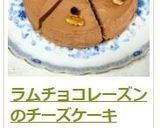 ラムチョコレーズンのチーズケーキ作り方11写真