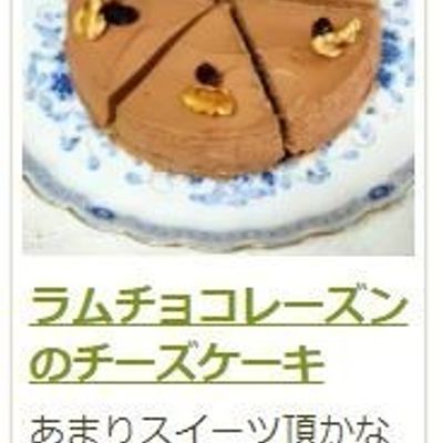 ラムチョコレーズンのチーズケーキ by サンディサンディ