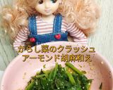 リカちゃん♡からし菜アーモンド胡麻和え作り方16写真