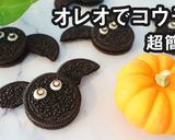 ハロウィン☆オレオでコウモリクッキー作り方1写真