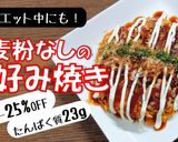 グルテンフリー！小麦粉なしのお好み焼き作り方6写真