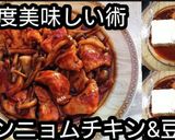 動画レシピ】二度美味しいヤンニョムチキン作り方7写真