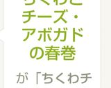 ちくわとチーズ・アボガドの春巻作り方9写真