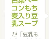 白菜ベーコンもち麦入り豆乳スープ作り方5写真